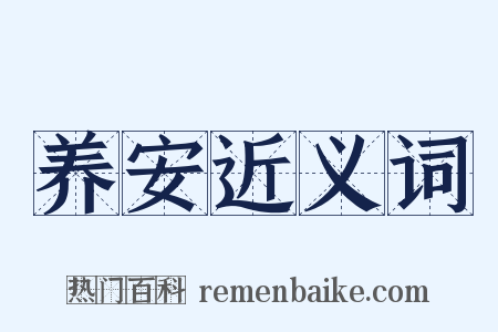 养安近义词是什么意思的图片